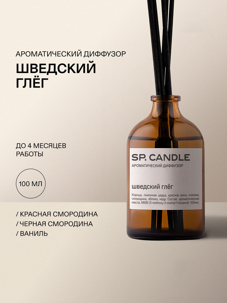 Ароматический диффузор для дома с фибровыми палочками Шведский глег 100 мл SP CANDLE #1