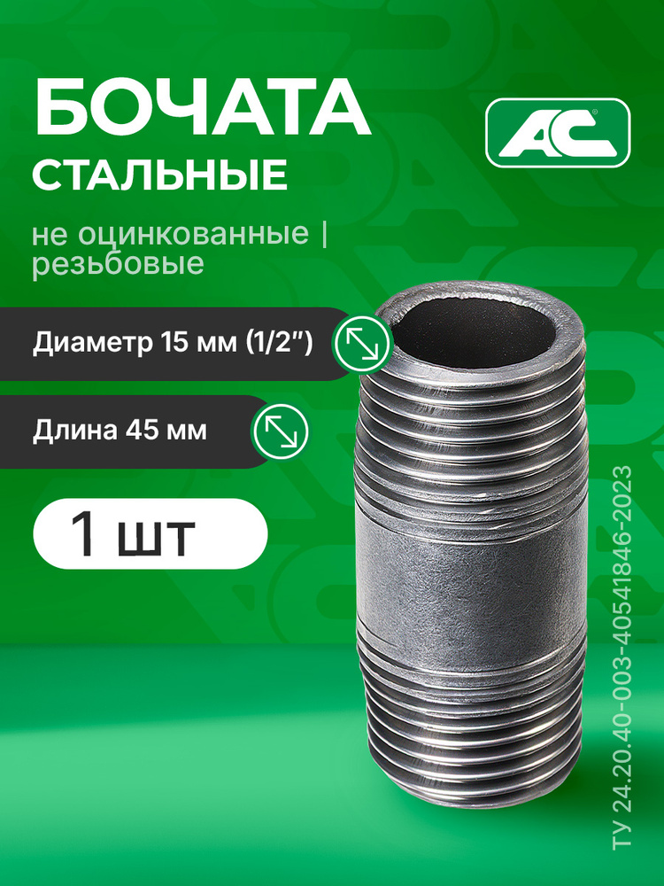 Бочонок 1/2 стальной резьбовой L 45 (ДУ 15), 1шт #1