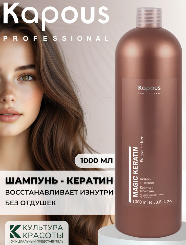 Kapous Professional Кератин шампунь бессульфатный Magic Keratin 1000 мл #1