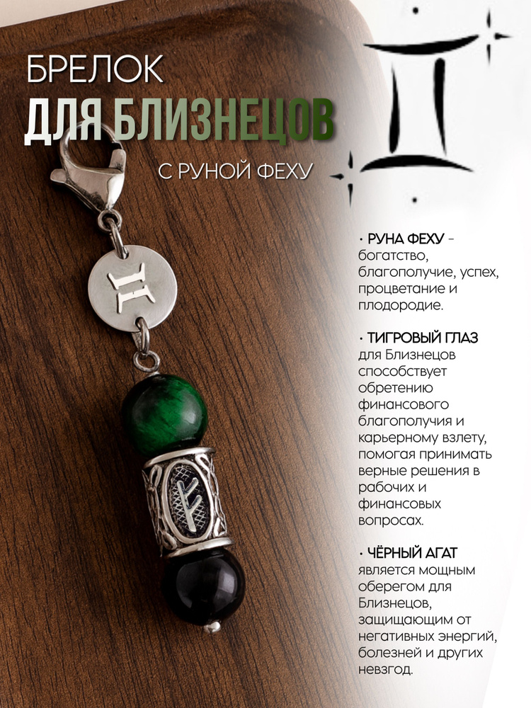 Брелок для Близнецов #1