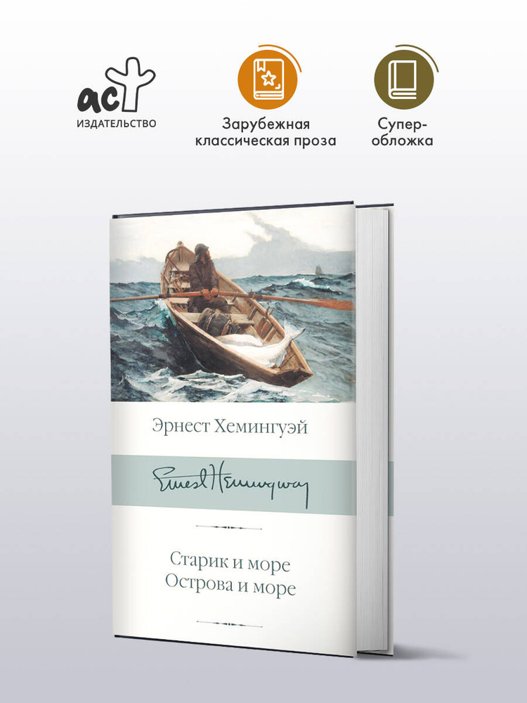 Старик и море. Острова и море | Хемингуэй Эрнест #1