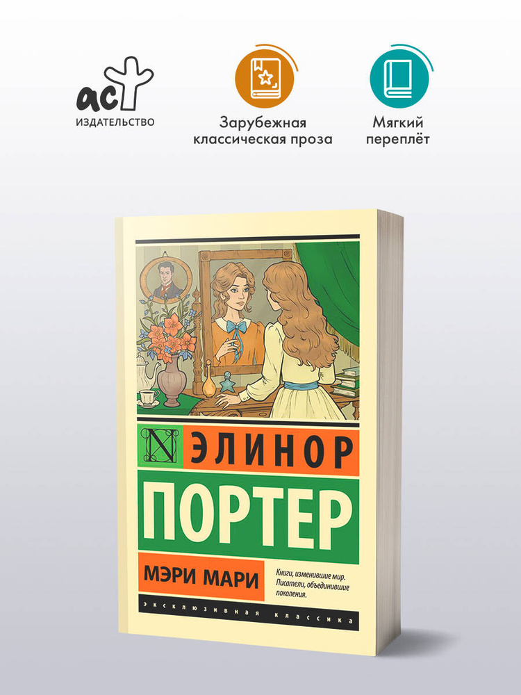 Мэри Мари | Портер Элинор #1