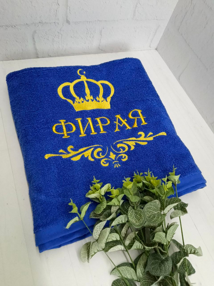 Полотенце банное, махровое, подарочное, с вышивкой Фирая, короной и вензелем #1