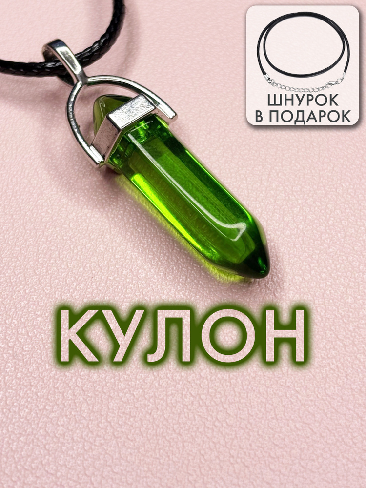 Кулон кристалл зеленый #1