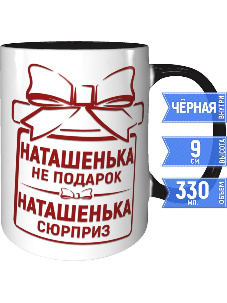 Кружка Наташенька не подарок, Наташенька сюрприз - внутри и ручка чёрная #1
