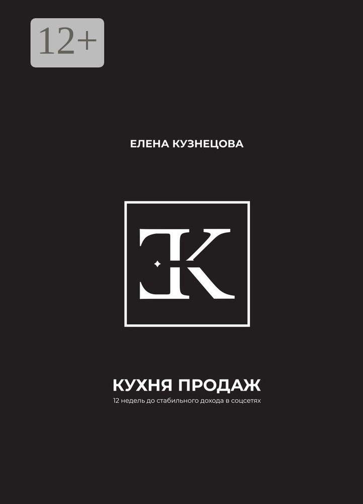Кухня продаж. 12 недель до стабильного дохода в соцсетях | Кузнецова Елена #1