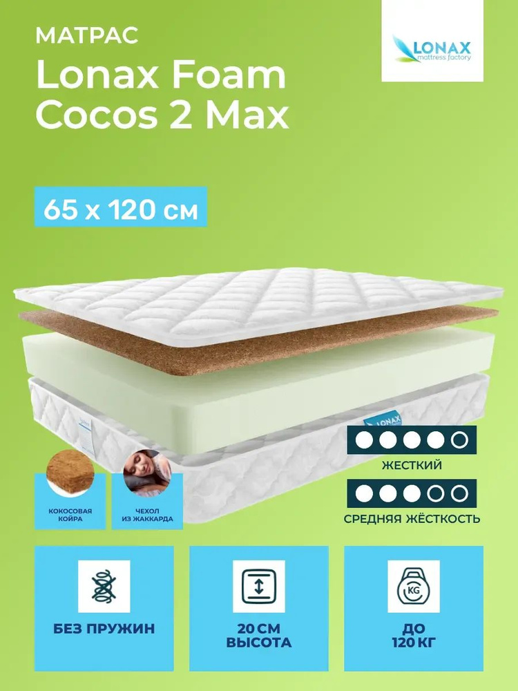 Матрас 65х120 Lonax Foam Cocos 2 Max, беспружинный, двусторонний с разной жесткостью, жесткий, cредне-жёсткий, #1