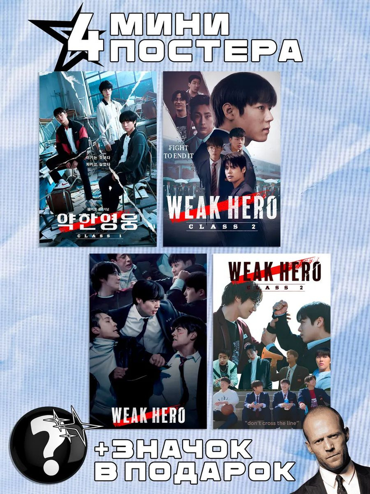 Мини постеры Weak Hero #1
