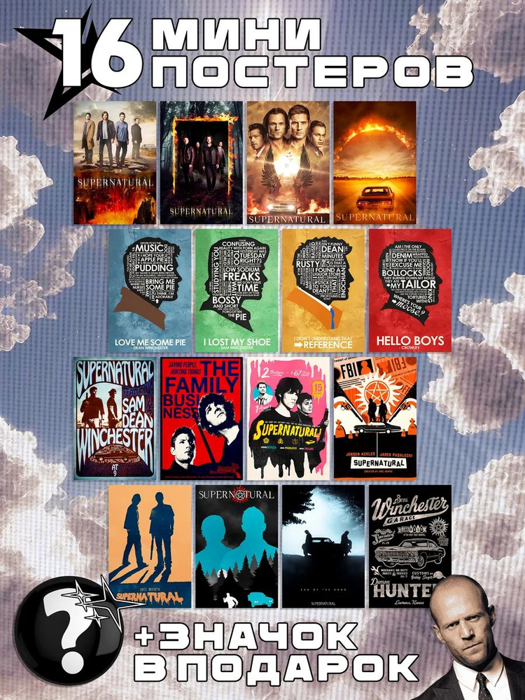 Мини постеры Supernatural #1