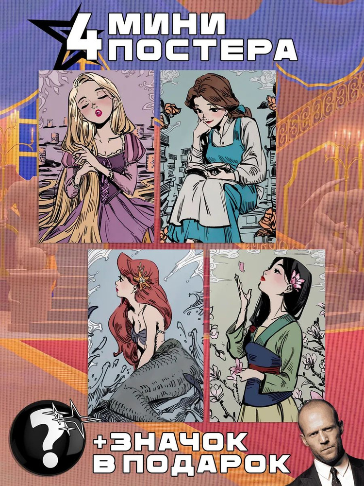 Мини постеры Disney Princess #1