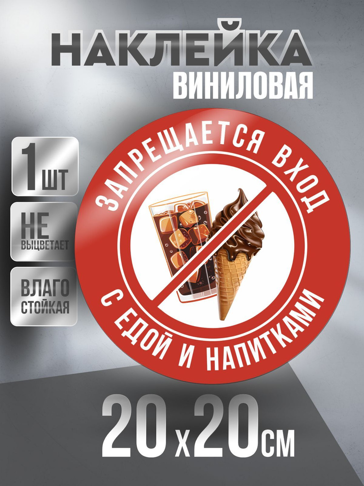 Наклейка Вход Запрещен круглая / Мороженое и Напиток / цвет Красный, 20 х 20 см, 1 шт, ПолиЦентр #1