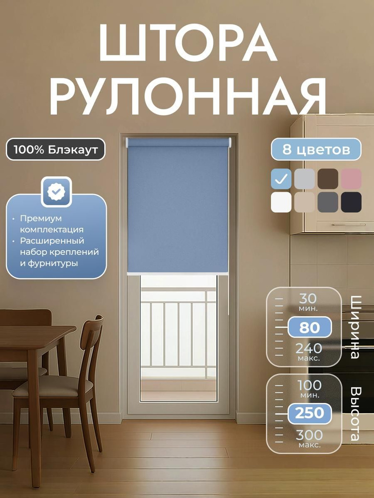 Рулонные шторы 80х250 см блэкаут 100%, Голубой, светло-синий, Однотонный, комплектация Mini #1