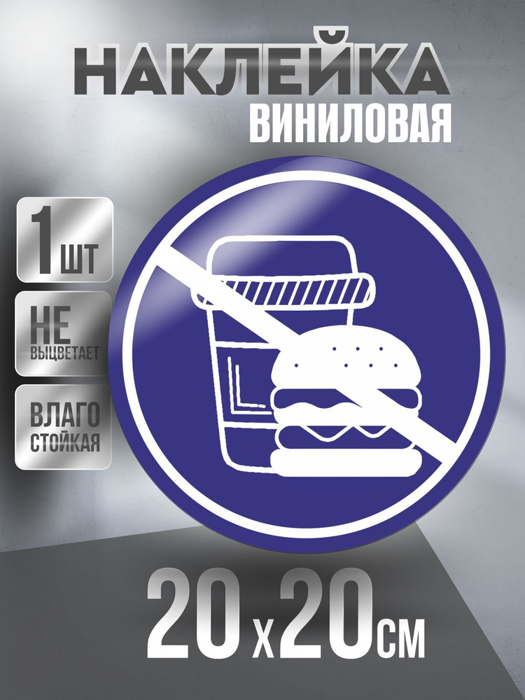 Наклейка Вход Запрещен круглая / Еда и Напиток / цвет Синий, 20 х 20 см, 1 шт, ПолиЦентр #1