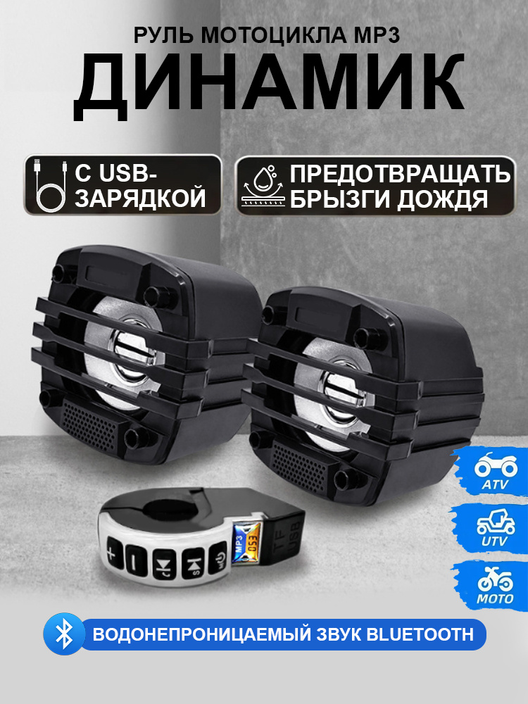 Динамики для мототехники ,12В, 7.6 см (3 дюйм.)Аудиосистема,колонки,магнитола для мотоцикла Motolink #1