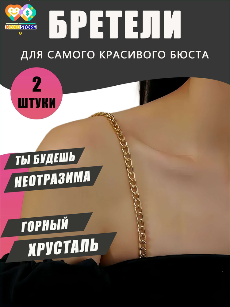 Бретели #1