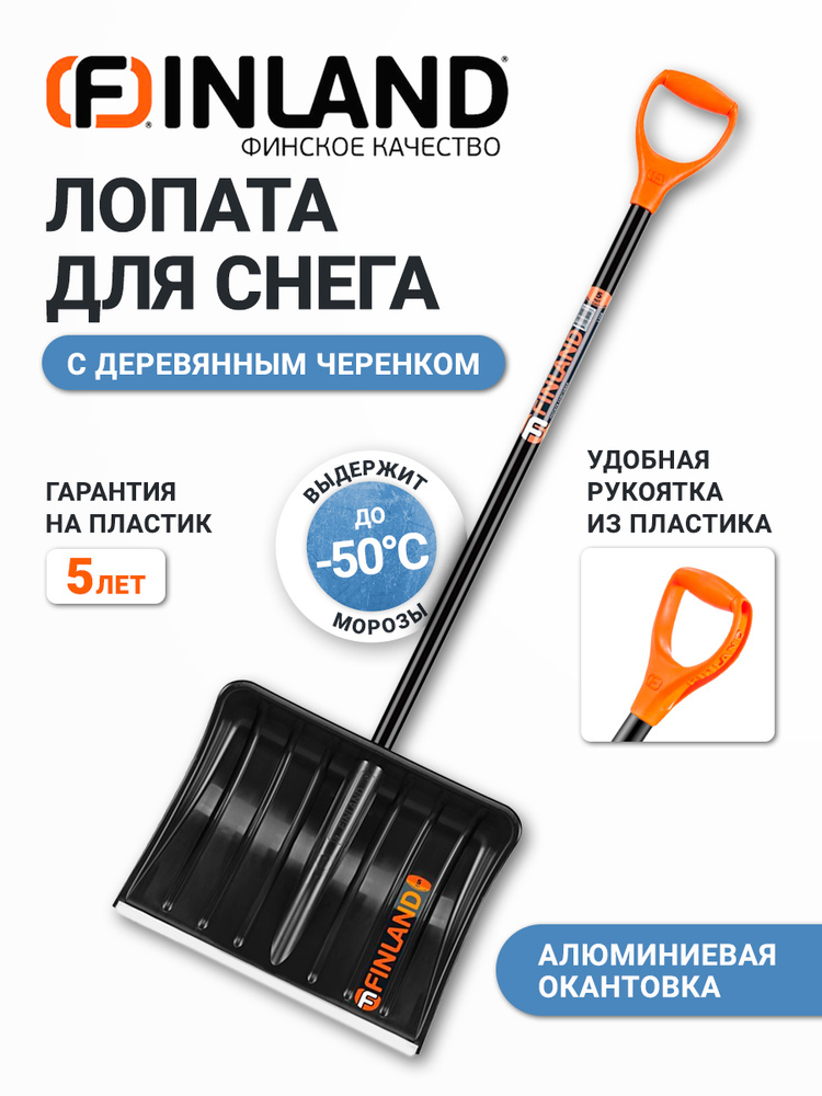 Лопата снеговая FINLAND широкая с черенком