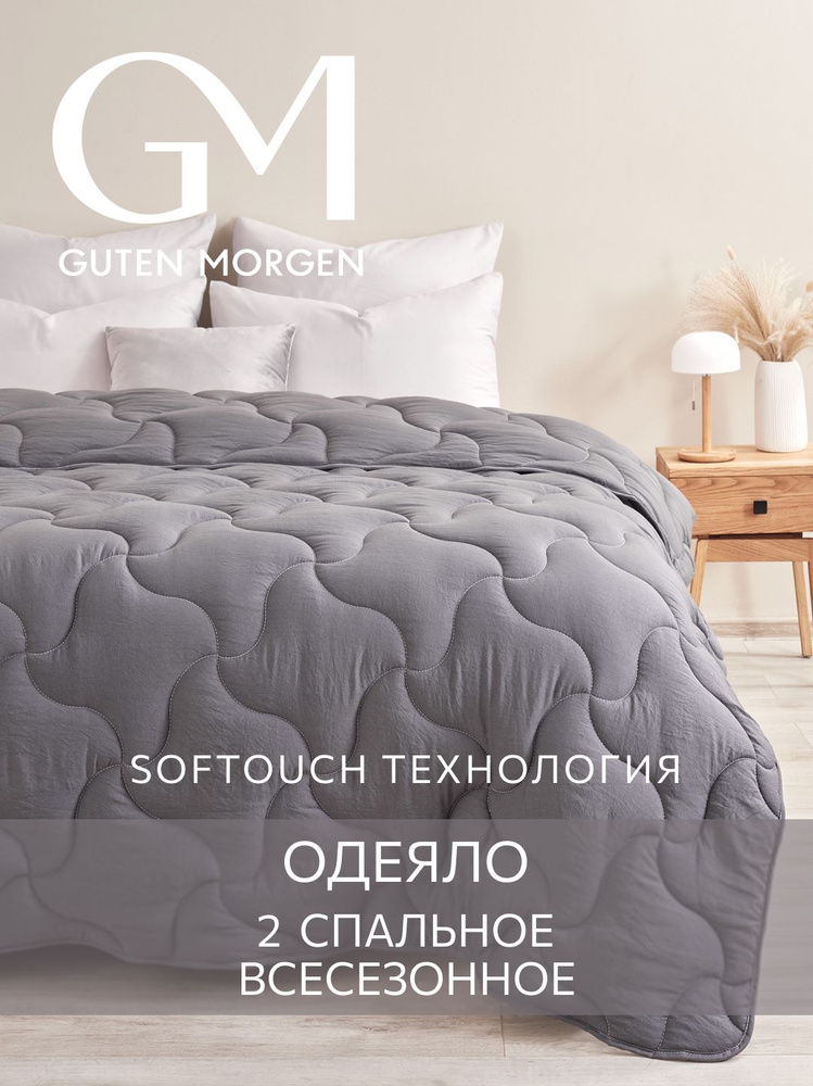 Одеяло 2 спальное 172х205 см классическое, Guten Morgen, Микрофибра, SOFTOUCH цвет: Асфальт #1