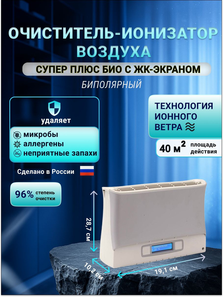 Очиститель воздуха, Ионизатор, Воздухоочиститель Супер Плюс Био серый (с LCD экраном) #1