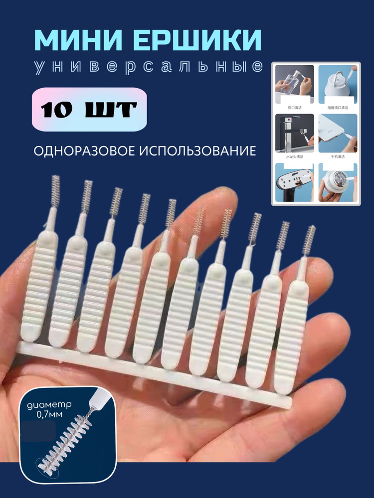 Набор мини ершиков для лейки душа #1