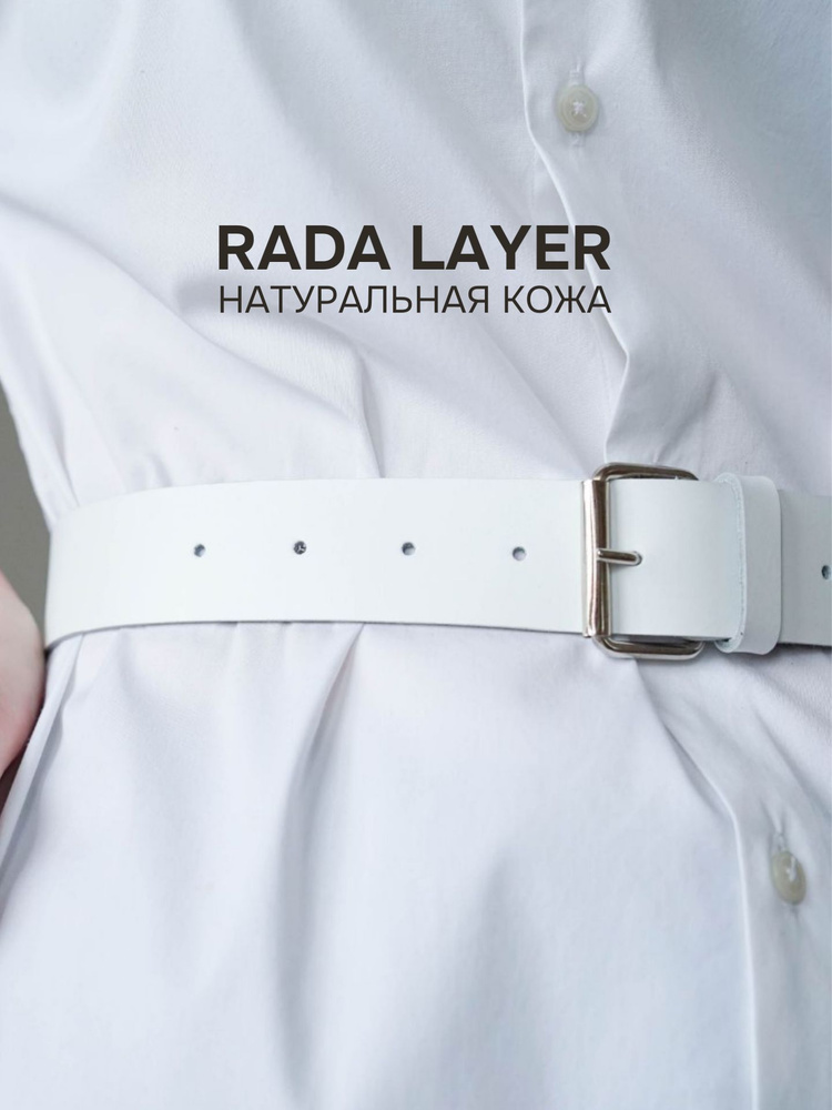Rada Layer Ремень #1