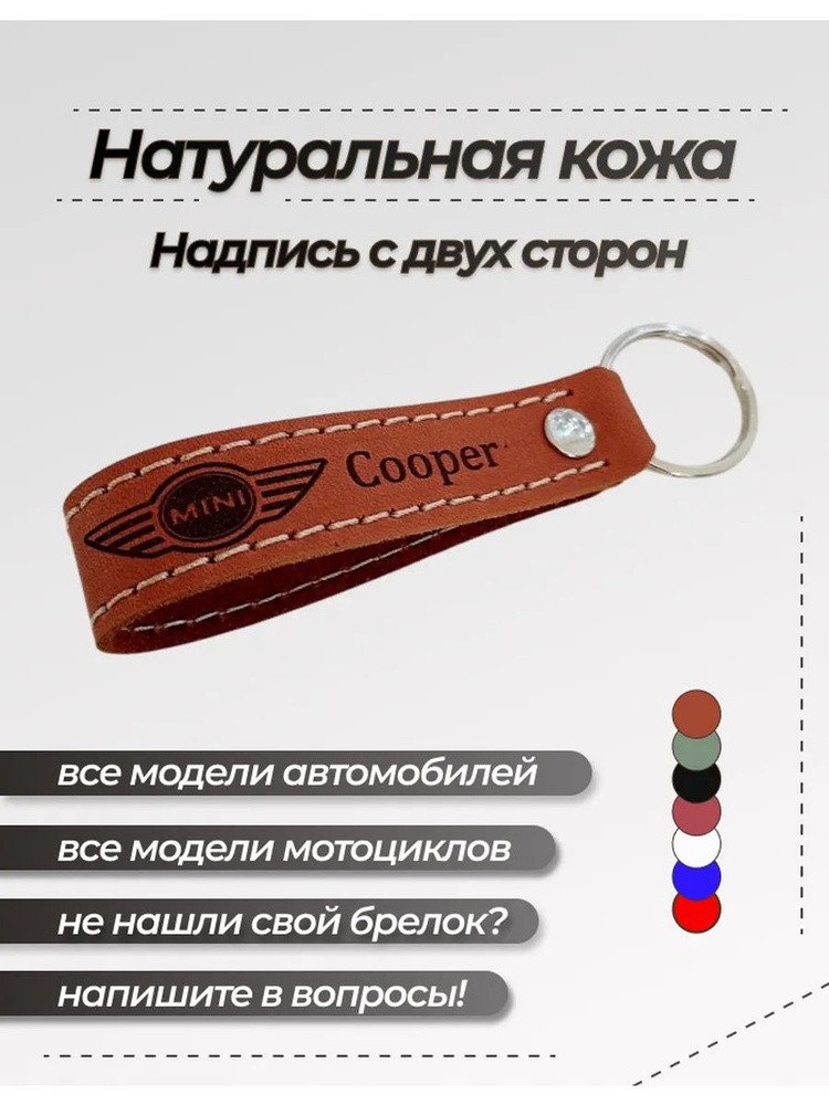 Брелок Мини Купер #1