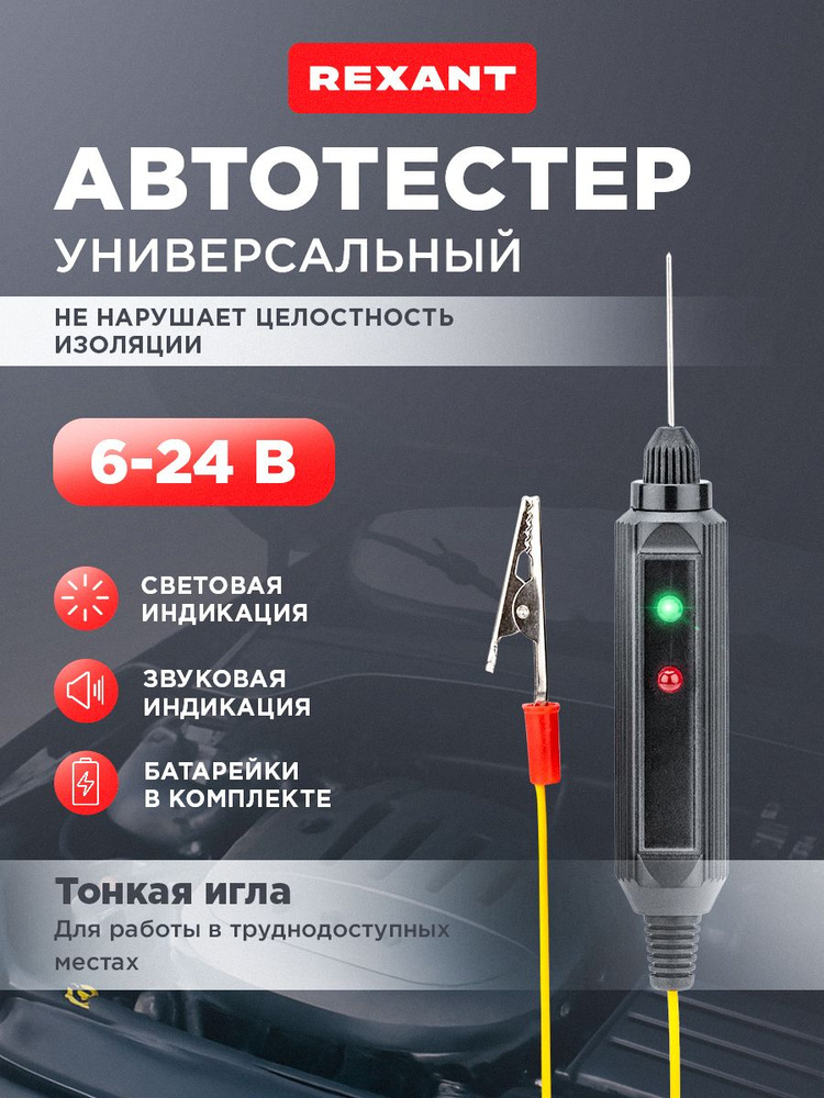 Прозвонка автомобильная REXANT контролька автомобильная 12в, автотестер для авто 6/24 В #1