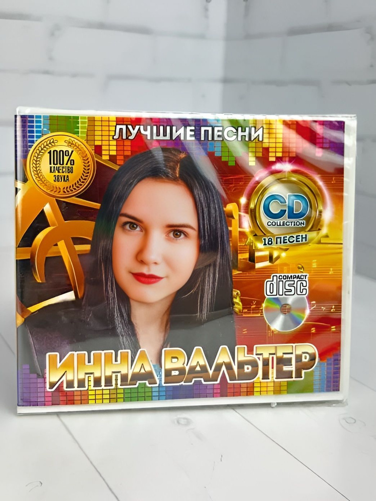 Инна Вальтер - CD диск #1