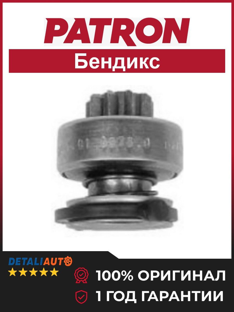 Бендикс стартера #1