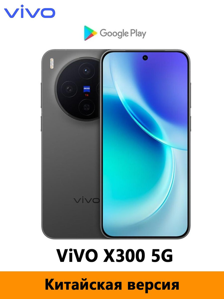 Смартфон vivo X300 5G 512 ГБ 12 ГБ Черный 6.31 OLED/AMOLED CN ViVO