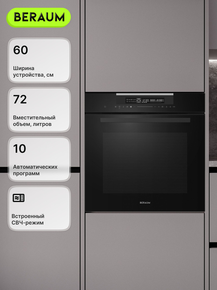 Beraum  духовой шкаф OM-60B72T121B с СВЧ, объем 72 л, защита от детей, 60 см #1