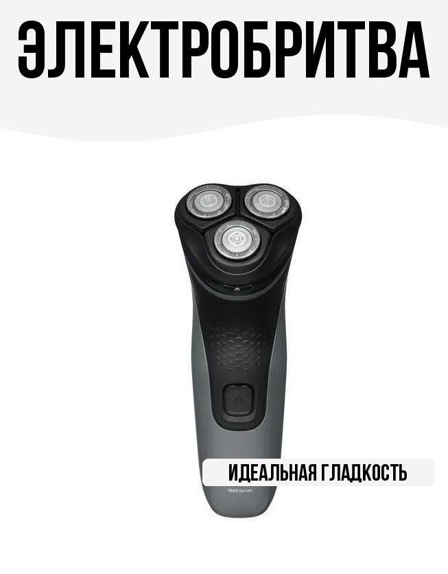 Электробритва #1