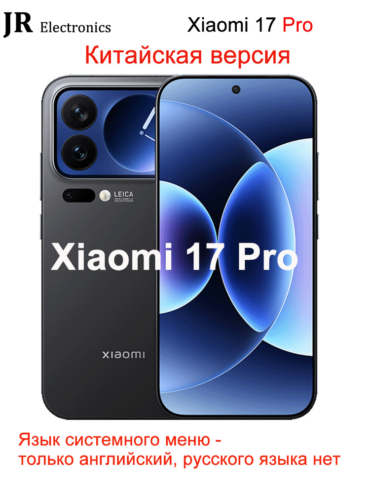 Смартфон Xiaomi 17 Pro 256 ГБ 12 ГБ Черный 6.3 OLED/AMOLED Xiaomi