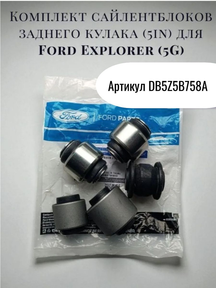 Сайлентблоки заднего кулака Ford Explorer 5G DB5Z5B758A комплект 5