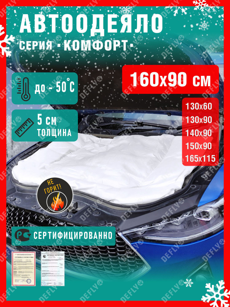 Утеплитель двигателя, автоодеяло "комфорт" (160x90), xl #1