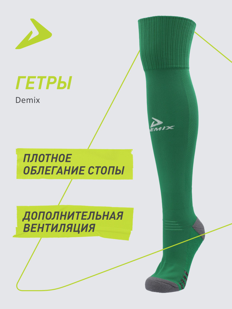 Гетры Demix #1