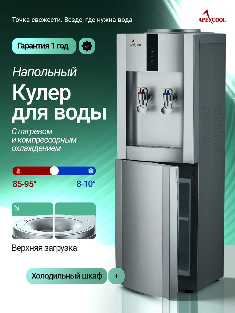 Кулер для воды напольный APEXCOOL 16 LBE серебристый с