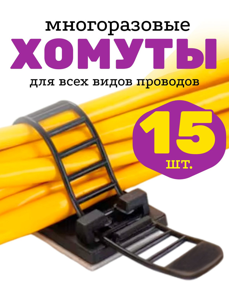 Держатель для провода, стяжка, хомут пластиковый для провода, многоразовый, самоклеящийся, 15 шт., черный #1