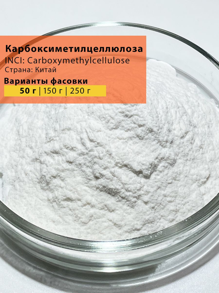 Карбоксиметилцеллюлоза #1