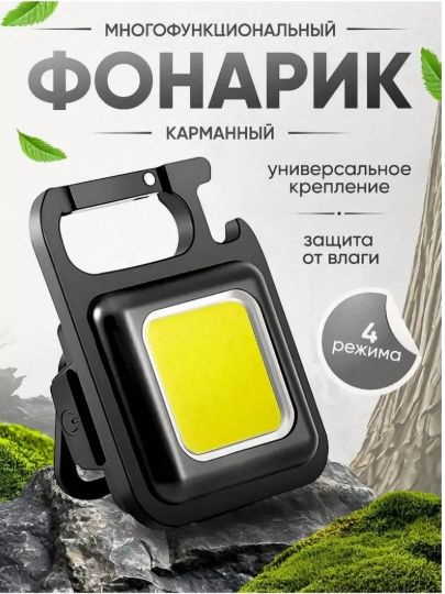 Фонарь-брелок #1