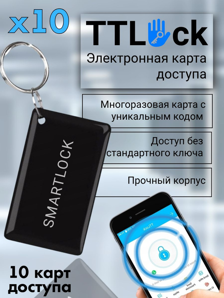 Электронные ключ-карты 10 штук; бесконтактные карты для умных замков #1