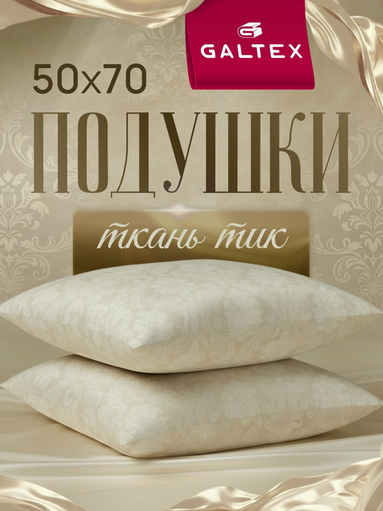 Подушка 50х70 2шт GALTEX "Жаккард", силиконизированное волокно, чехол из тика #1