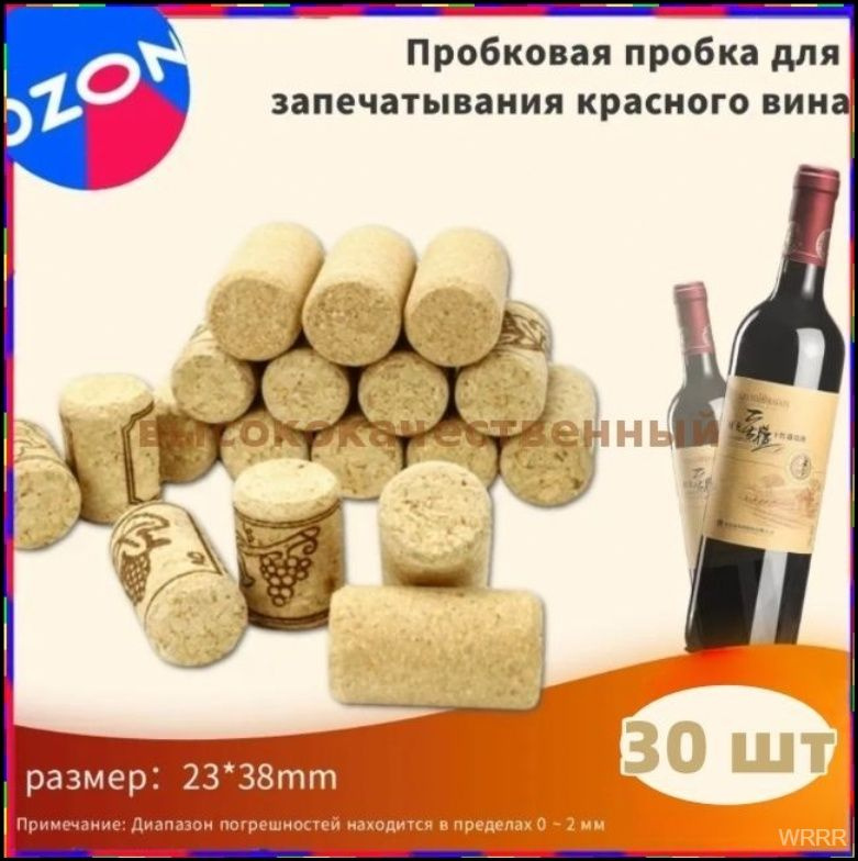 Пробка 30 шт #1
