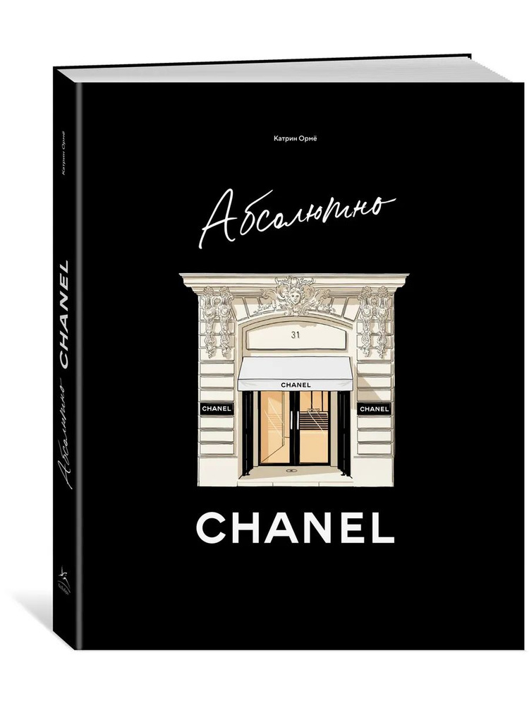 Абсолютно CHANEL | Ормё Катрин #1