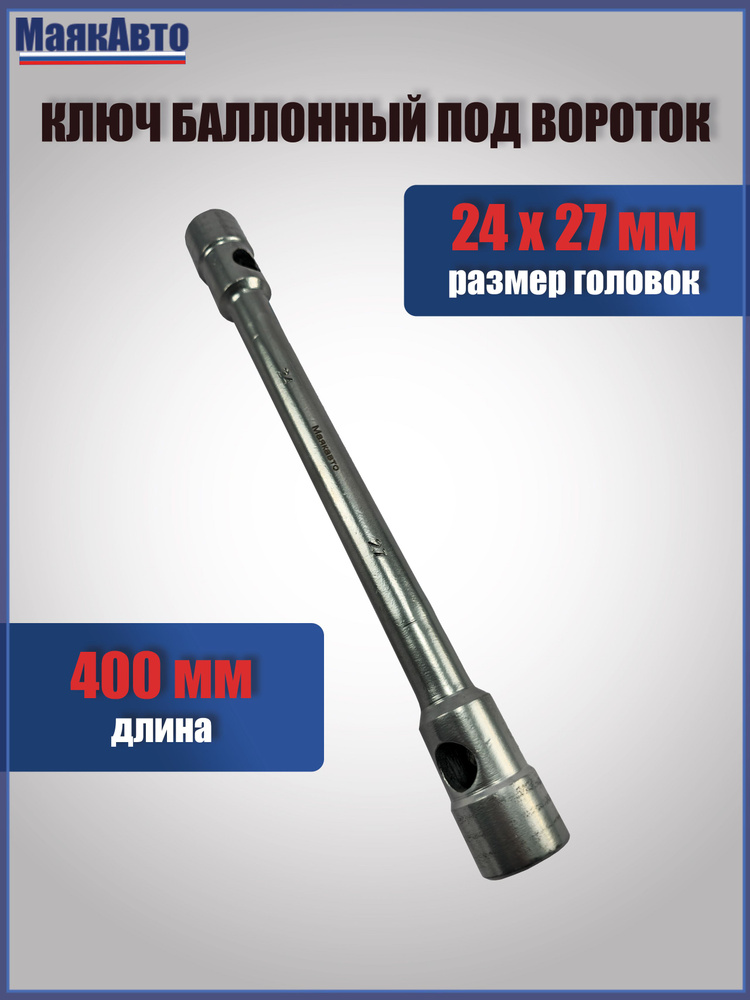 Ключ баллонный 24х27 мм 350 мм БМ усил цинк