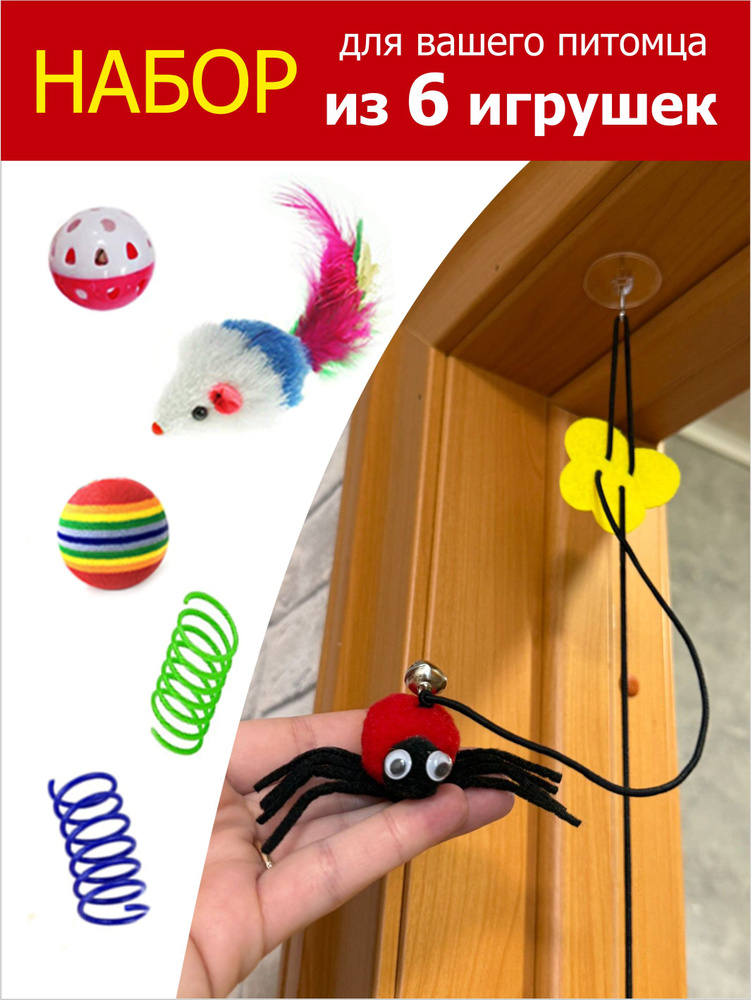 Игрушки для кошек, котов и котят 6 шт. Дразнилка паук. мышка, 2 мячика и 2 пружинки #1