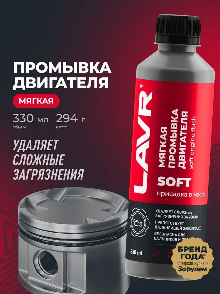 Промывка двигателя (330мл) мягкая (моющая присадка в масло) (LAVR)