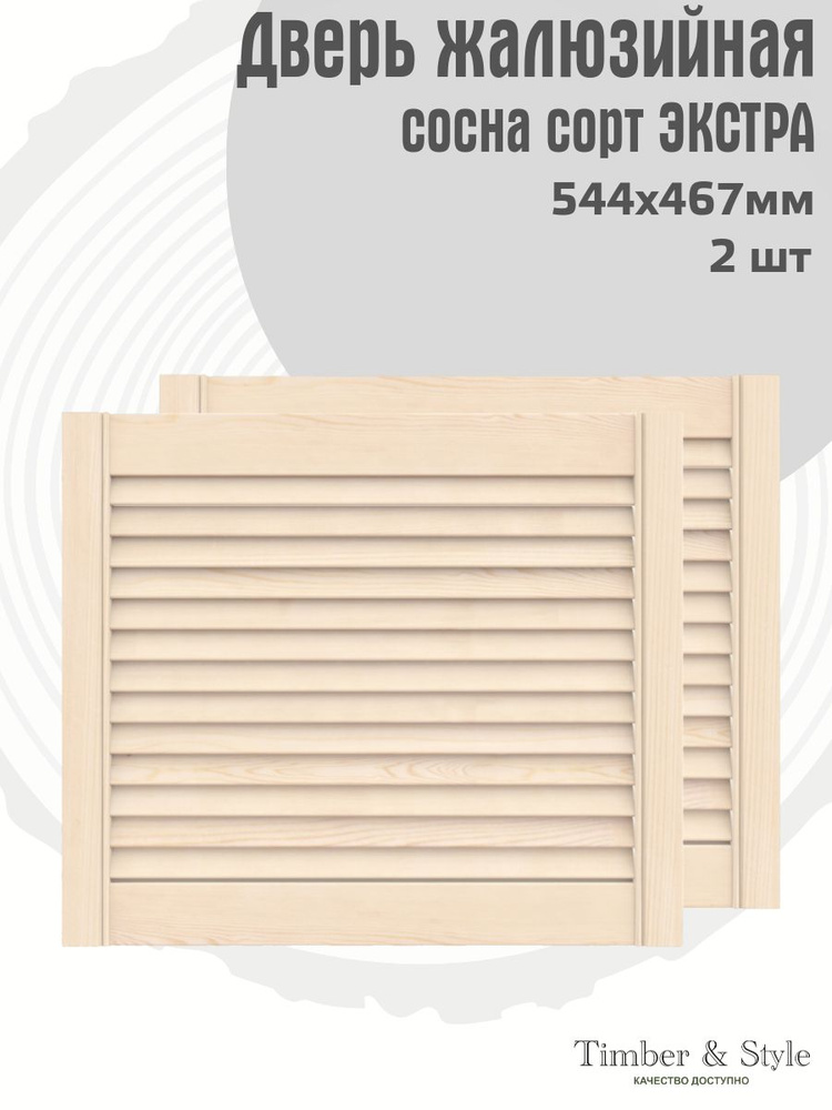 Двери жалюзийные деревянные Timber&Style 467х544х20мм, сосна Экстра, комплект из 2-х шт. #1