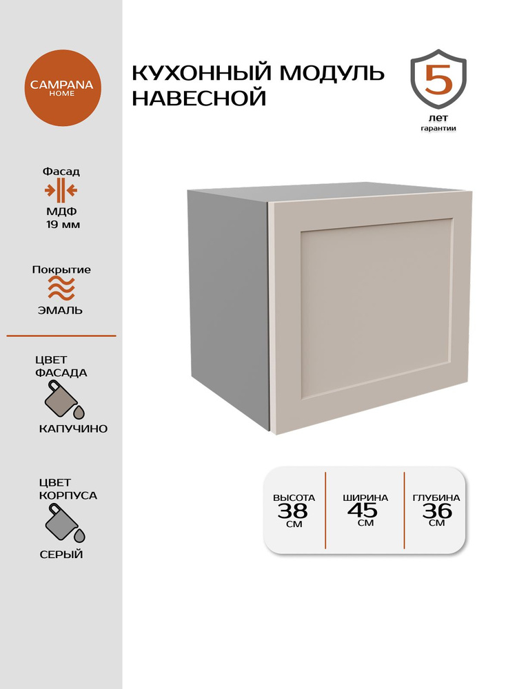 Кухонный навесной шкаф-модуль, Капучино Спесо, 45х38х36 см, корпус ДСП / фасад МДФ для кухни Campana #1