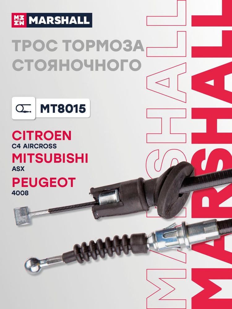 Трос стояночного ручного (ручника) тормоза Citroen Ситроен C4 AIRCROSS, Mitsubishi Митсубиси ASX, Peugeot #1