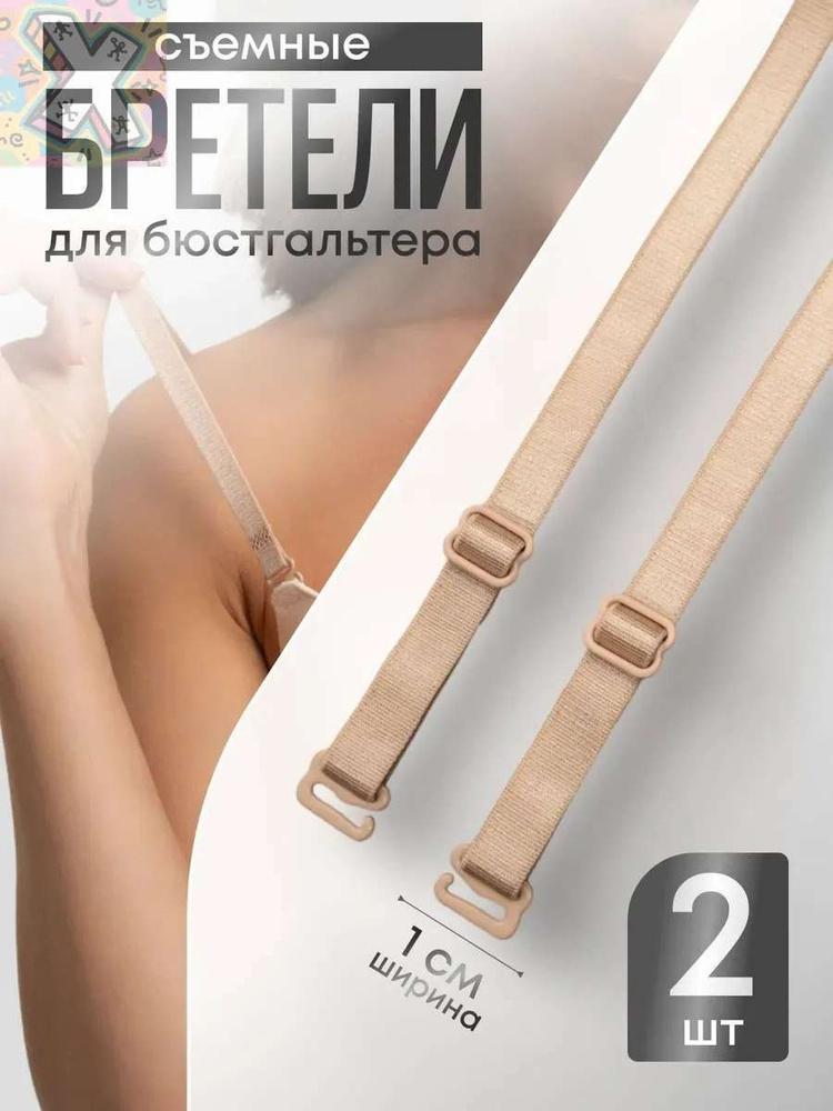 Бретели #1